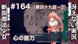 【冴えない実況】新説魔法少女［その164］