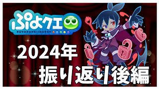 【ぷよクエ】2024年最終まとめゆる話🍬後編~また来年~