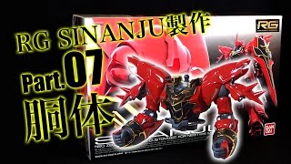 RGシナンジュ製作07胴体／機動戦士ガンダムUC：G団【ガンプラ製作】SINANJU