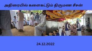 அதிரையில் களைகட்டும் திருமண சீசன் | Adirai Marriage Season