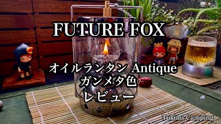 FUTURE FOX  オイルランタン Antique アンティークレビュー　202309 Oil lantern 