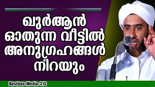 ഖുർആൻ ഓതുന്ന വീട്ടിലെ ബറകത്ത് പറഞ്ഞു തീർക്കാൻ കഴിയില്ല / Masood Saqafi Gudalloor