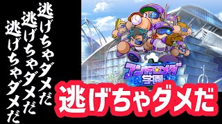 【サクスペ】アンドロメダが訳分かんなくても逃げちゃダメだ！【アンドロメダ学園】【パワプロ2020】