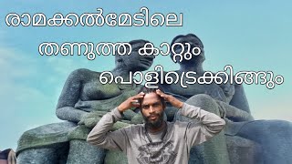 Ramakkalmedu idukki | trucking fun | തണുത്തകാറ്റും പൊളിട്രെക്കിങ്ങും