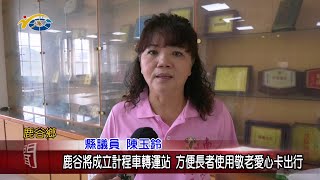 20240621 南投縣議會 民議新聞 鹿谷將成立計程車轉運站 方便長者使用敬老愛心卡出行(縣議員 陳玉鈴、蔡孟娥)