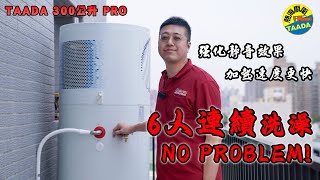 驚艷高雄！TAADA 300公升熱泵熱水器Pro，打破極限的熱水享受，升級超越完美！