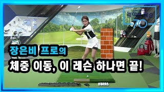 [골프레슨] 체중 이동, 이 레슨 하나면 끝!