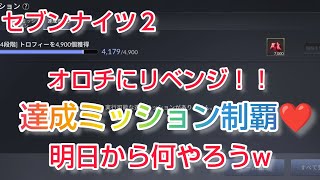 【セナ２】セブンナイツ２　オロチにリベンジ！達成ミッション制覇❤　明日から何やろうw