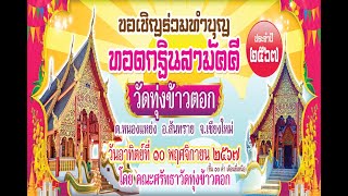 สปอตประชาสัมพันธ์ งานกฐินสามัคคี ประจำปี 2567 วันอาทิตย์ ที่ 10 พฤศจิกายน 2567 ณ วัดทุ่งข้าวตอก