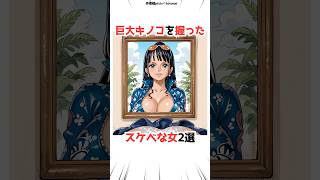 きのこが好きな女キャラ2選【ワンピース】#アニメ #漫画 #ゲーム #shorts