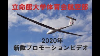 立命館大学航空部　2020年新歓PV