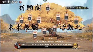 【新射鵰群俠傳之鐵血丹心】未來最爛之一的新活動  祈願樹 = =