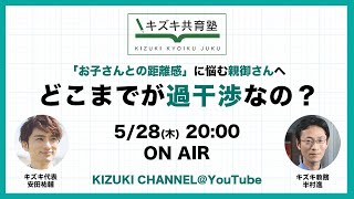 「お子さんとの距離感」に悩む親御さんへ。どこまでが過干渉なの？【キズキ共育塾のYouTubeライブ配信】