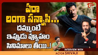 Actor Sivaji Latest Interview | ఏరా లంగా సన్నాసి..? ఇప్పుడు వ్యూహం సినిమాలు తీస్తావా..! TeluguOne