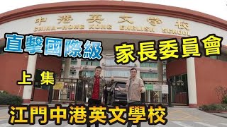 【灣區博士沈永年】直擊國際級家長委員會｜江門中港英文學校（上集）