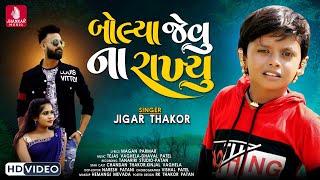 Bolya Jevu Na Rakhyu - Jigar Thakor New Song | HD Video | New Latest Gujarati Love Song 2021