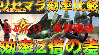 【荒野行動】金券不使用無料ガチャリセマラの効率比較したら…大きな結果が…【検証動画】