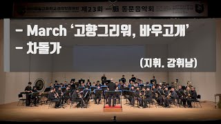 March  고향그리워, 바우고개 - 김희조 AND 차돌가  (특별지휘: 강휘남 (구 제주일고음악부창설 지도교사))