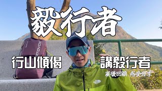 行山傾偈講毅行者 [香港行山清談] 4k拍攝｜講以毅力行山的人穿越山野上比賽的意義｜咩嘢係毅行？咩係越野？｜毅行者越野賽｜講路況！講操練！講心態！講裝備！跑山越野賽活動｜跑山越野賽活動