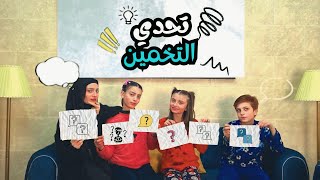 تحدي التخمين مع أخواتي 🫢 - زهراء برو 🧕🏻 | Zahraa Berro