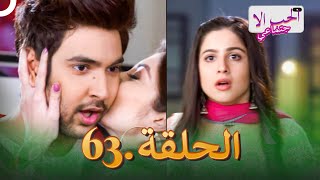 مسلسل الحب الاجتماعي  الحلقة 63