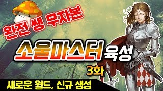 완전 쌩 무자본 소울마스터 육성기 3화 (꿀 퀘스트, 루타비스 세트, 포션 만들기, 스타포스 사냥터, 메이플스토리)