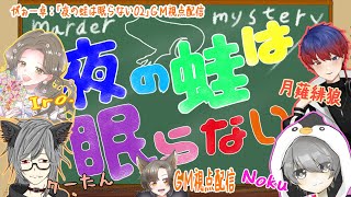 【ネタバレ注意】マーダーミステリー「夜の蛙は眠らない」【GM視点：がぉー】