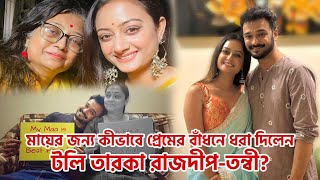 সমস্ত জল্পনার অবসান করে নিজেদের সম্পর্ক নিয়ে মুখ খুললেন রাজদীপ ও তন্বী | Rajdeep Tonni Relationship