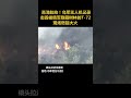 高清航拍！乌军无人机记录击毁被俄军隐藏树林的t 72，现场燃起大火%俄乌局势