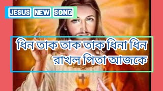 ধিন তাক তাক তাক ধিনা ধিন রাখল পিতা আজকে এই দিন।//Jesus new song ✝️✝️✝️