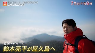 『世界遺産』4/7(日) 屋久島 〜 鈴木亮平が行く！“洋上のアルプス”【TBS】