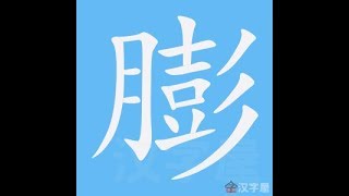 膨 笔画 笔顺