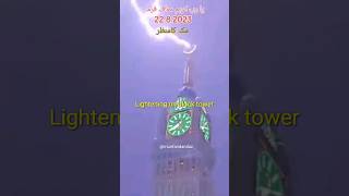 lightening on clock tower makkah #makkahshorts @munfaridandaz #youtubeshorts #youtubeshort