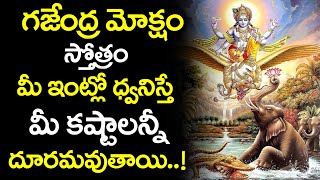 Gajendra Moksham Stotram | గజేంద్ర మోక్షం స్తోత్రం | Telugu Bhakti | Telugu Devotional Songs