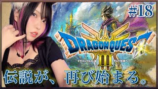 【ニコ生同時】#18 DQ3リメイク プレイしてく！ #PR【#ドラクエ3リメイク】