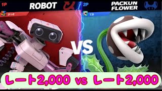 【スマブラSP】ロボット(がっさ)vsパックンフラワー(てる)【レート2000の戦い】