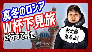 みっしーのロシアW杯下見旅！極寒の大地を超特急で見てまわった結果