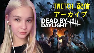 Twitch　アーカイブ！1月12日　Dead by Daylight (DBD 顔出し女子実況） デッド バイ デイライト！　外国人ゲーム実況者