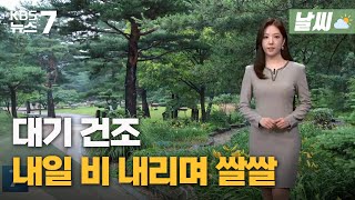 대전·세종·충남 대기 건조…내일 비 내리며 쌀쌀 / KBS 뉴스7 대전 세종 충남 [날씨] - 04월 24일 (월)