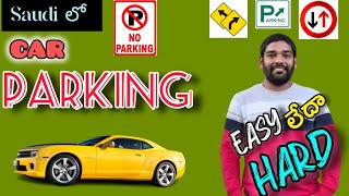 సౌదీ లో కార్ పార్కింగ్ ఎలా ఉంటుంది?, /how to park a car in saudi arabia? /car parking / parking.