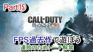 【BO2 実況】FPSの過去作で遊ぼう⑮ (連敗のためトーチ解禁)