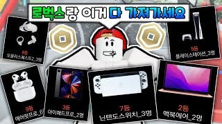 [파산각오했습니다] 10,000 로벅스와 아이패드 무료나눔! 얘들아 드가자~! (로블록스 영덕대게축제)