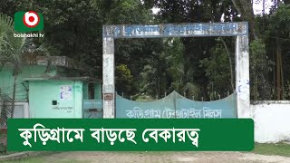 কুড়িগ্রামে বাড়ছে বেকারত্ব