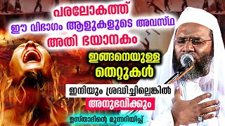 ഈ സ്വഭാവം ഇനിയും മാറ്റിയില്ലെങ്കിൽ പരലോകത്ത് ഇവരുടെ അവസ്ഥ അതി ഭയാനകം Ep Abubacker Qasimi New Speech