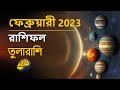 তূলা রাশি মার্চ ২০২৩ রাশিফল | Tula Rashi March 2023 Rashifal, Libra Horoscope 2023 In Bengali