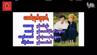 အောဝ်းရက်ဒျားဝင်, အောင်နိုင်+နွေးဝေ