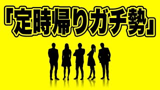 仕事やバイトで定時帰りガチ勢になる方法