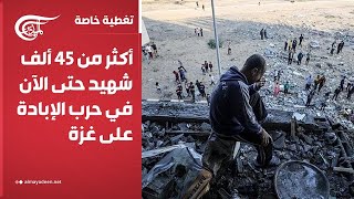 تغطية خاصة | أكثر من 45 ألف شهيد حتى الآن في حرب الإبادة على غزة | 2024-12-18