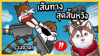 เส้นทางสุดสิ้นหวัง หมาสติแตกขึ้นรถรางที่ไร้จุดหมาย~🐾