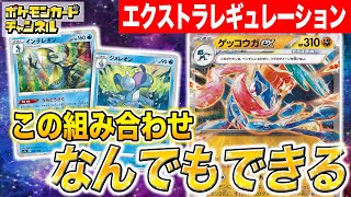 【ポケカ対戦】懐かしの「うらこうさく」型でゲッコウガexが大活躍…！エクストラレギュレーションの無限の戦略性を見よ！【ポケモンカード/エクストラバトルの日】